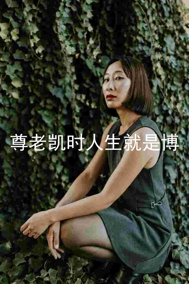 尊老凯时人生就是博