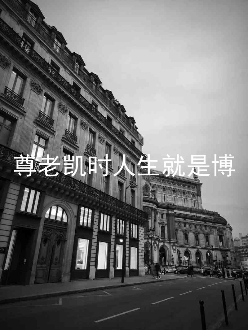尊老凯时人生就是博