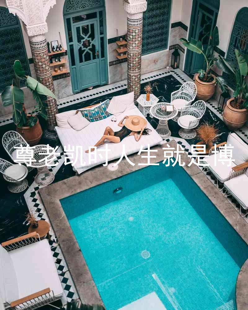 尊老凯时人生就是博